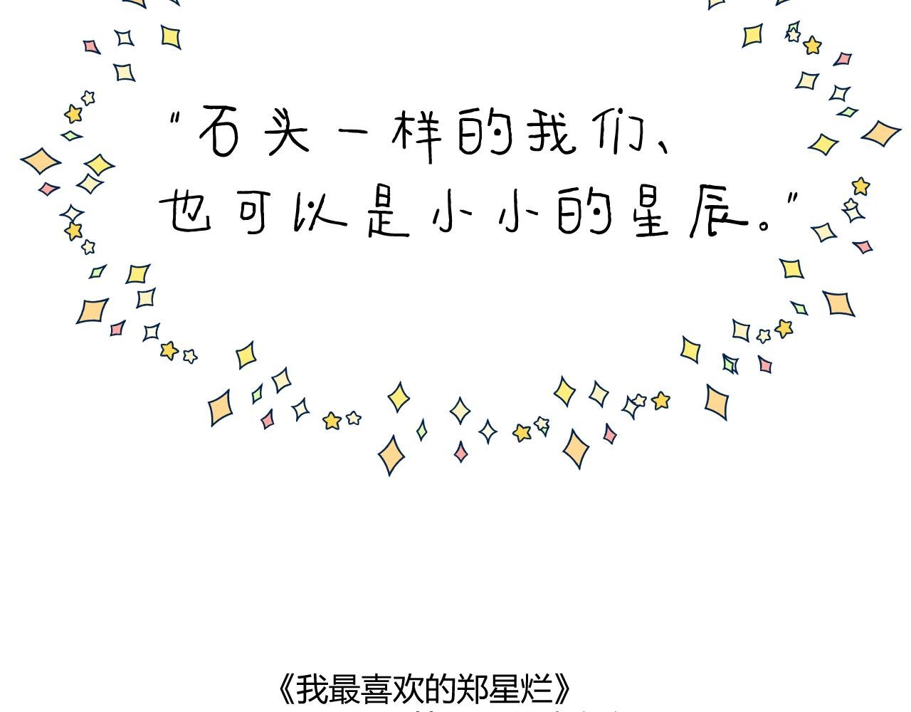 序章 石与星