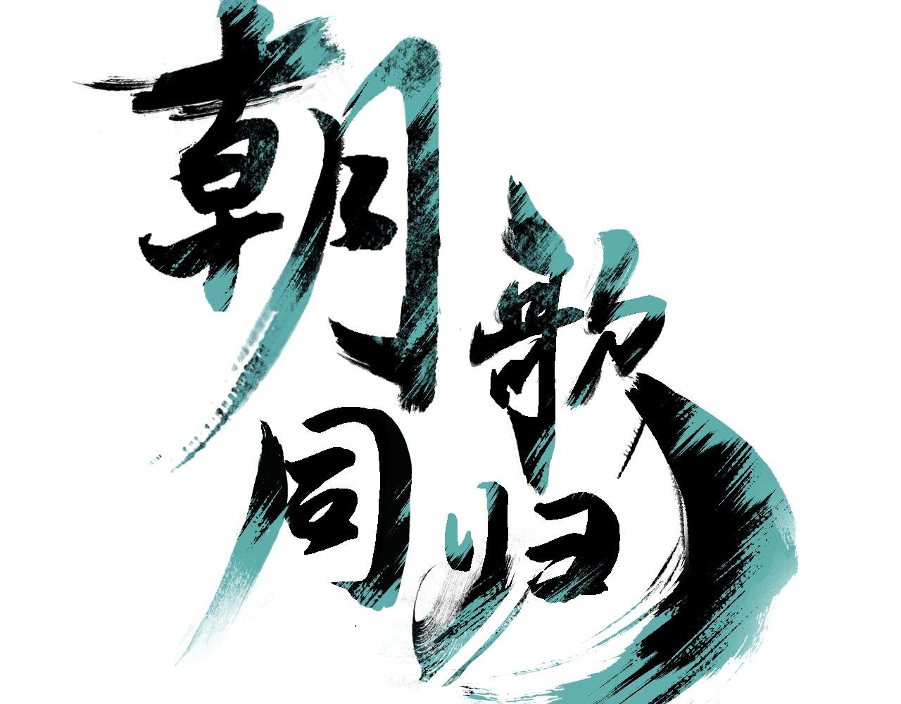 第1话 故人重逢