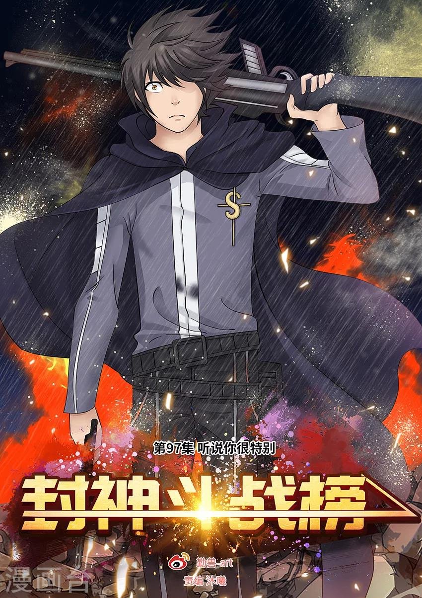 第97话 听说你很特别