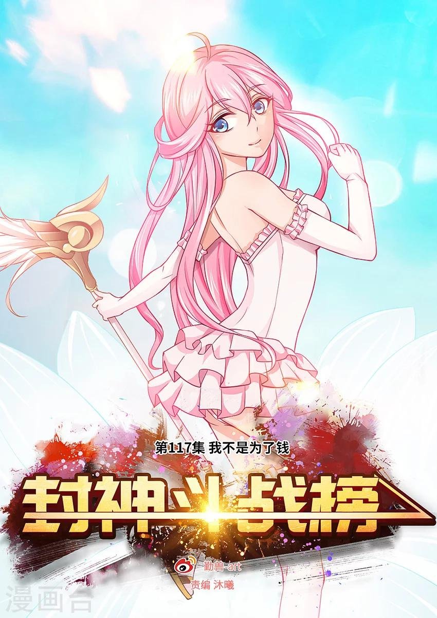 第117话 我不是为了钱