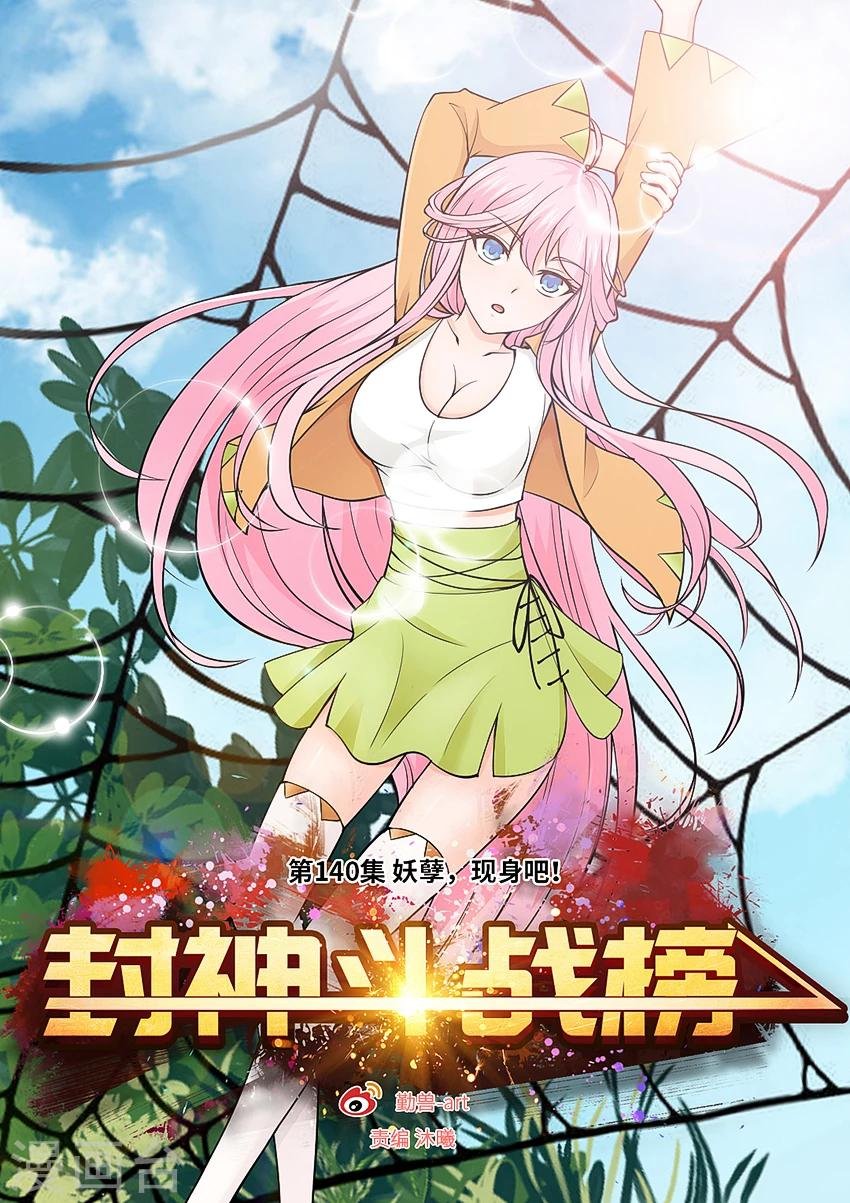 第140话 妖孽，现身吧！