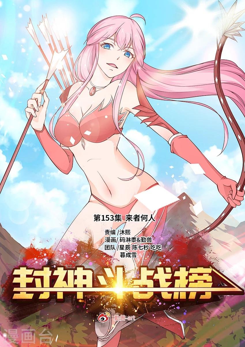 第153话 来者何人！