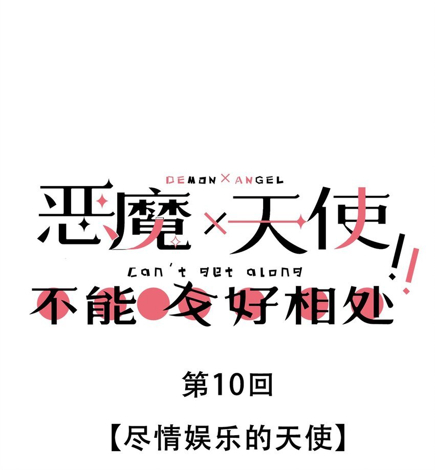 010 尽情娱乐的天使