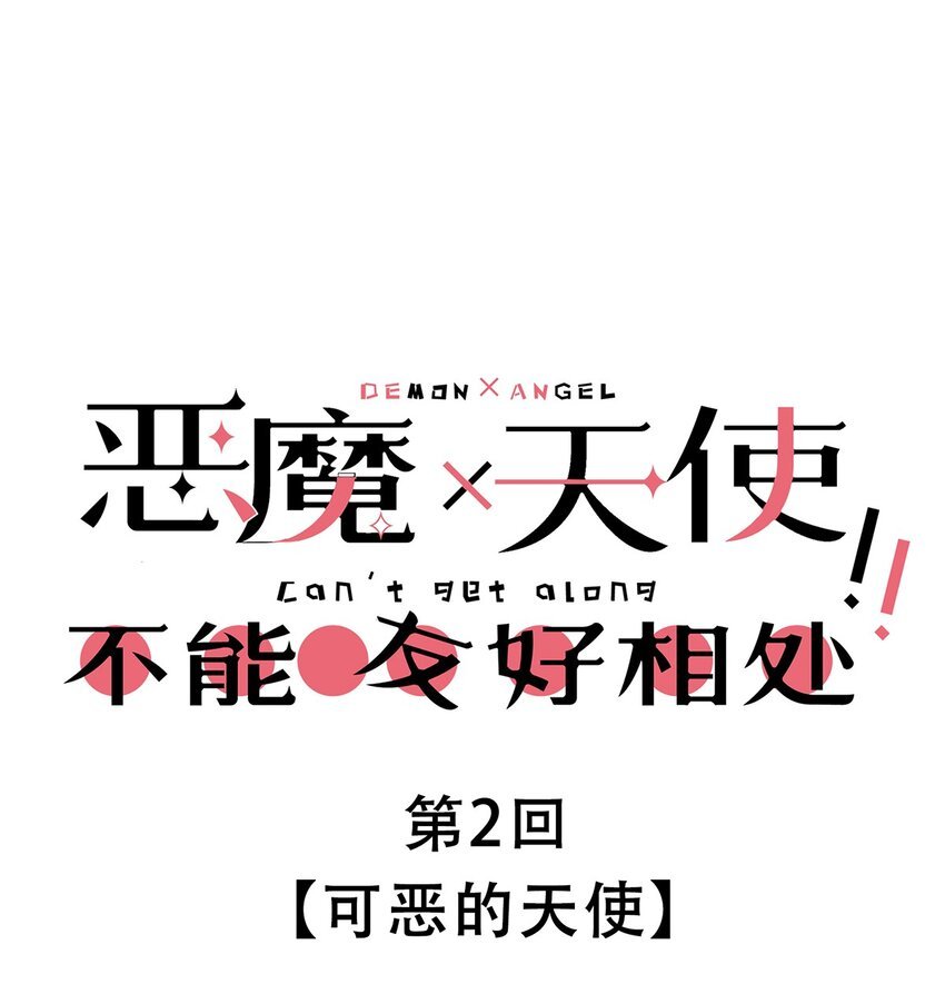 002 可恶的天使
