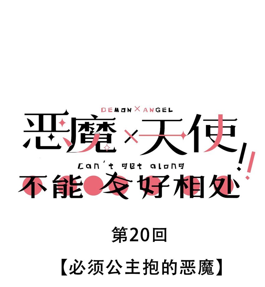 020 必须公主抱的恶魔