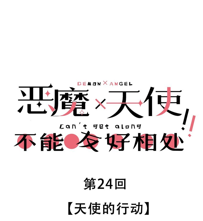 024 天使的行动