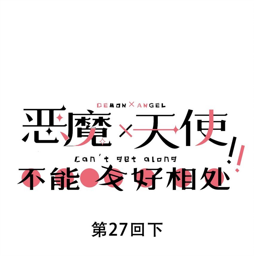 027下 恶魔的危险任务·下