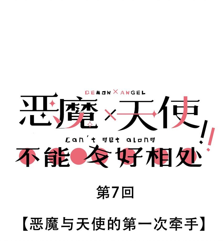 007 恶魔与天使的第一次牵手