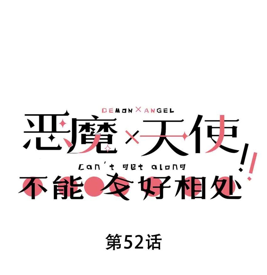 52 恶魔与天使的告白