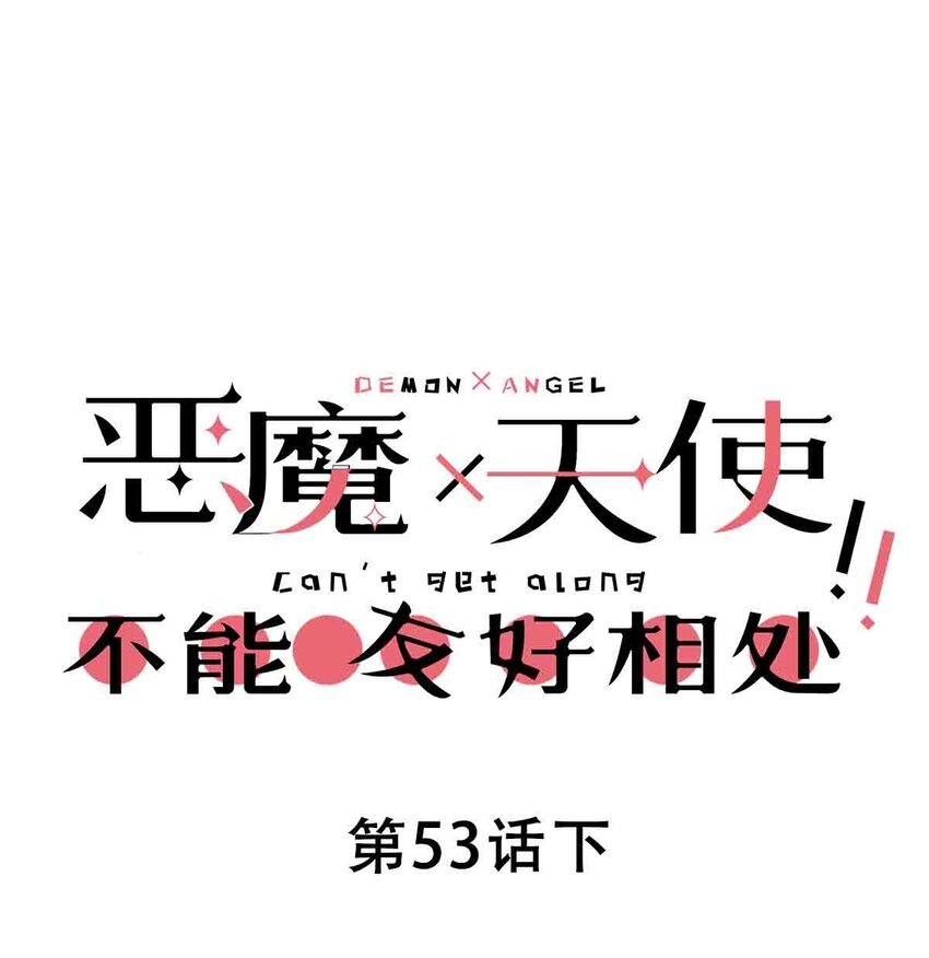 053·下 绝不会对天使动心·下