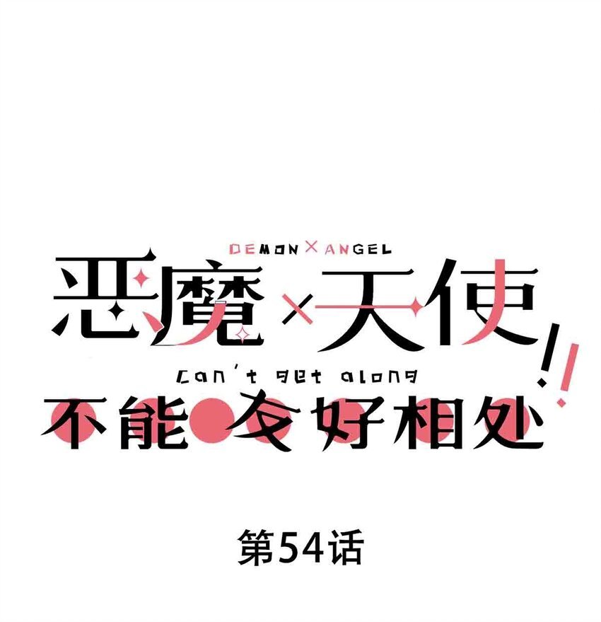 054 丢人的恶魔