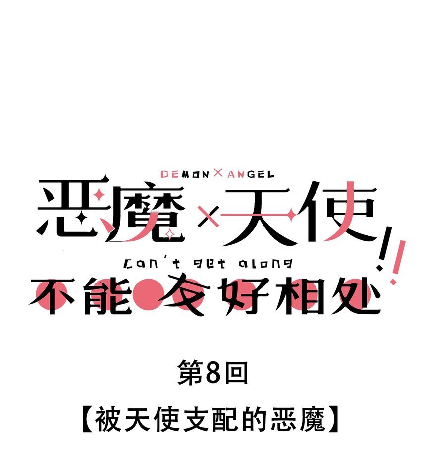 008 被天使支配的恶魔
