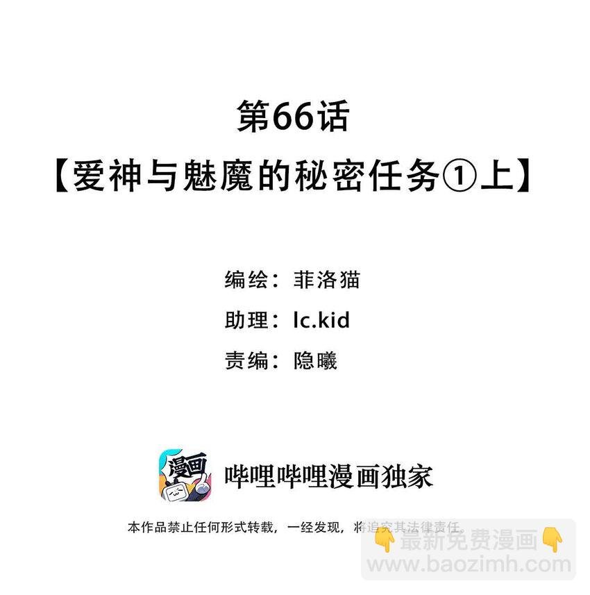 066 爱神与魅魔的秘密任务①上
