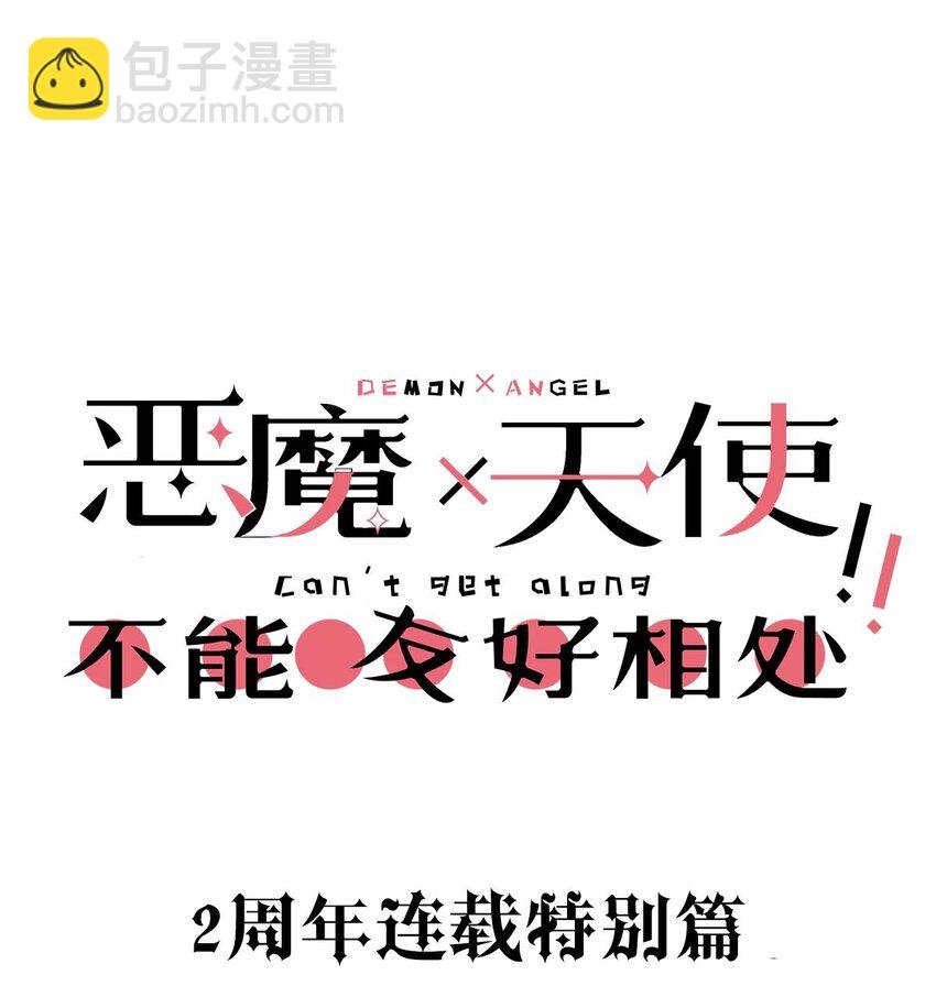番外 2周年连载特别篇！
