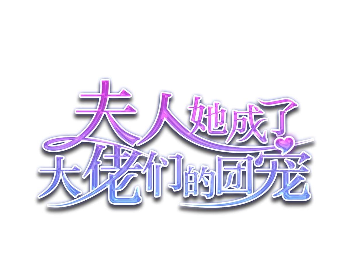 71 不撩会死么！