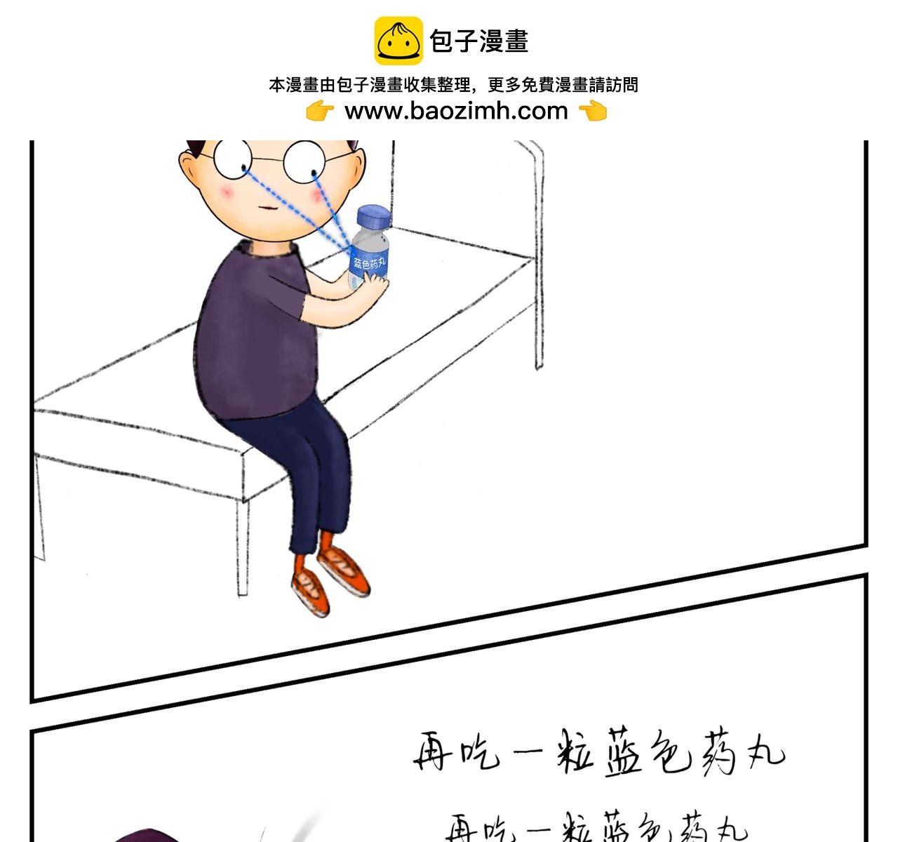 小明历险记——蓝色药丸第五集