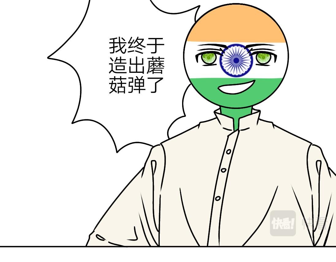 蘑菇弹之针对阿三