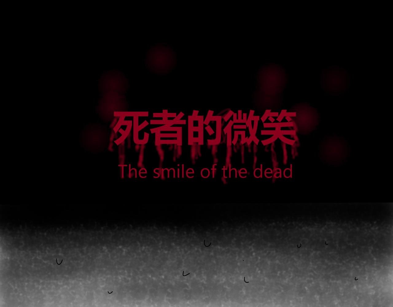 死者的微笑