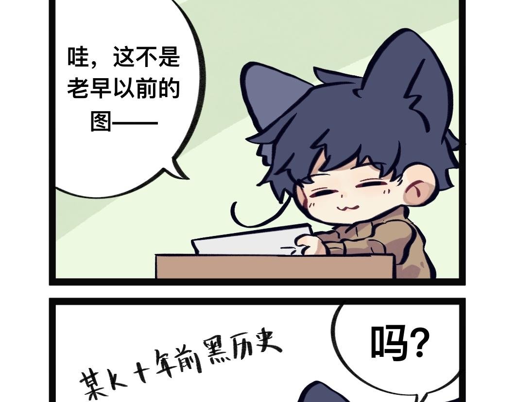 黑历史不要提！