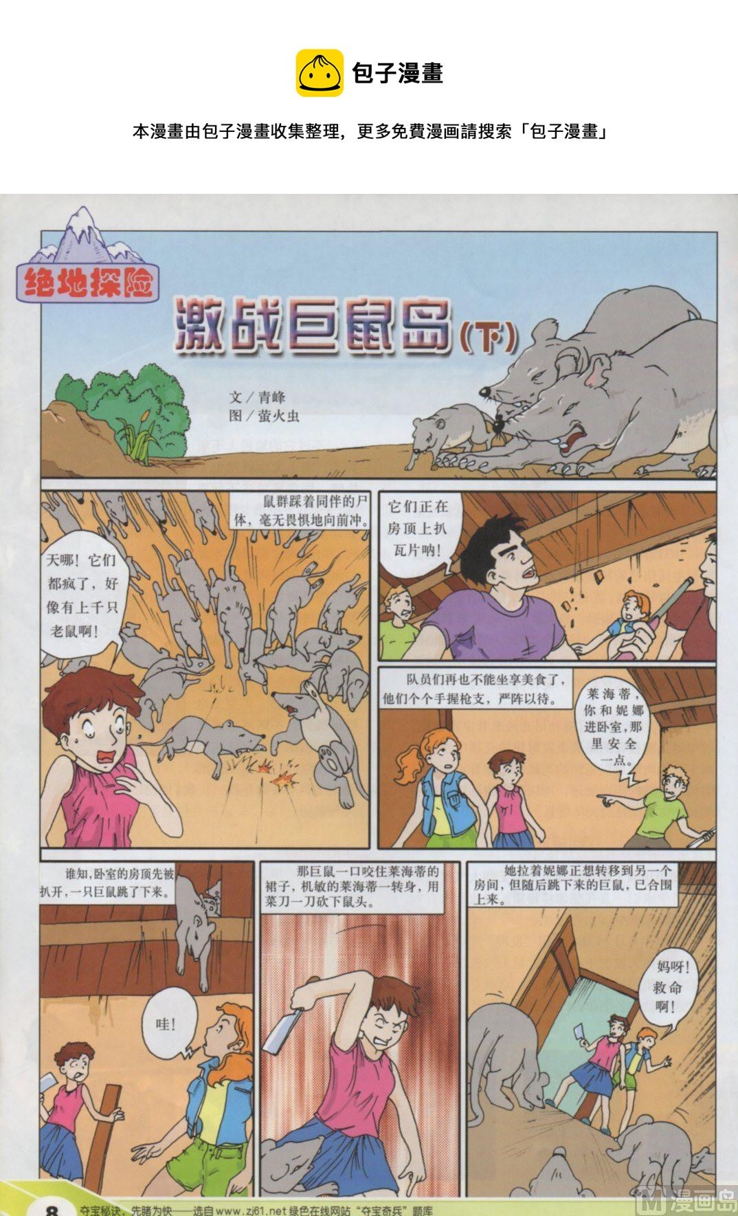 激战巨鼠岛（下）