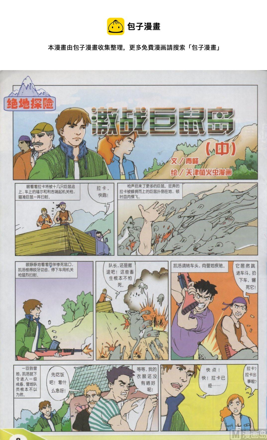 激战巨鼠岛（中）