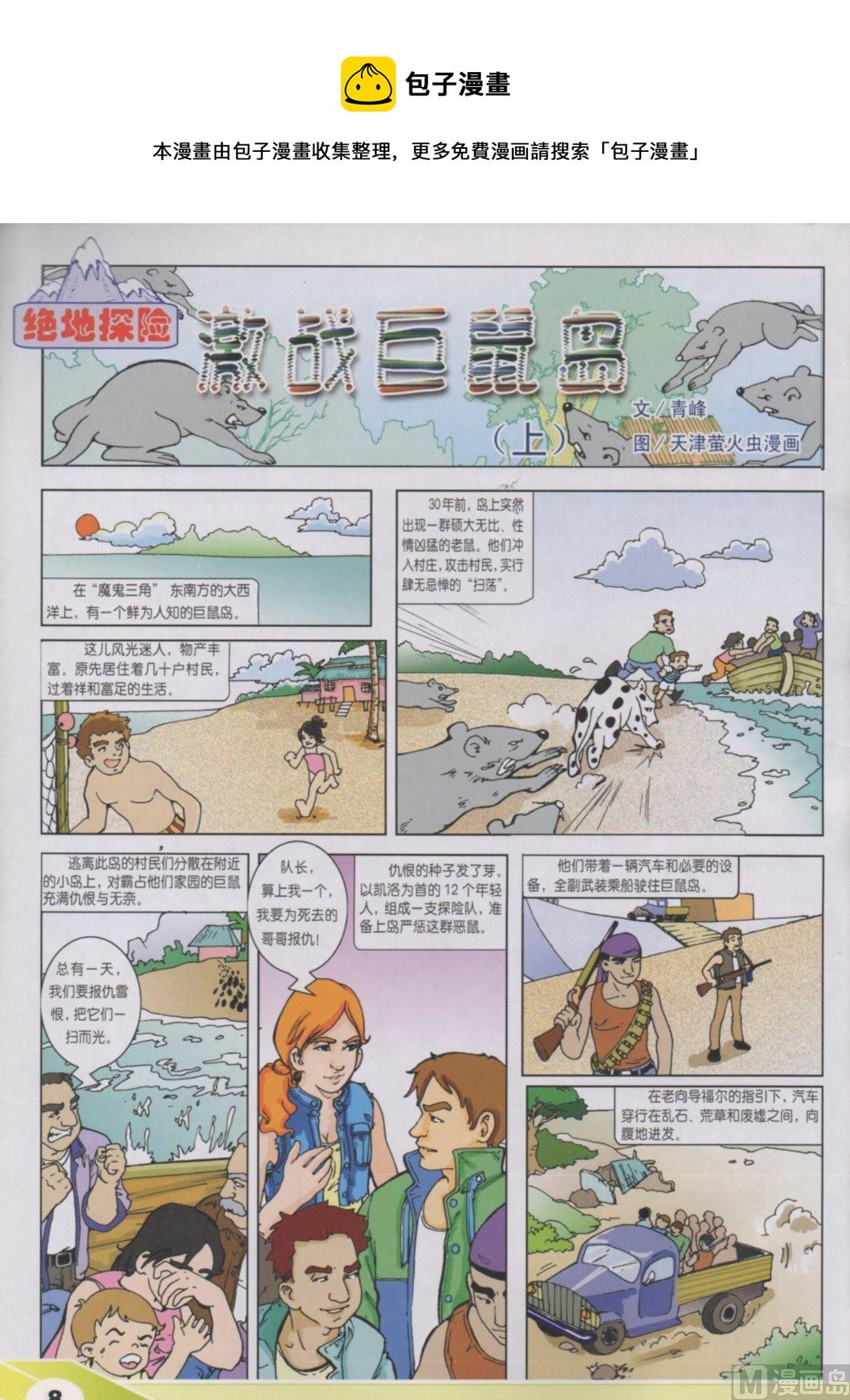 激战巨鼠岛（上）