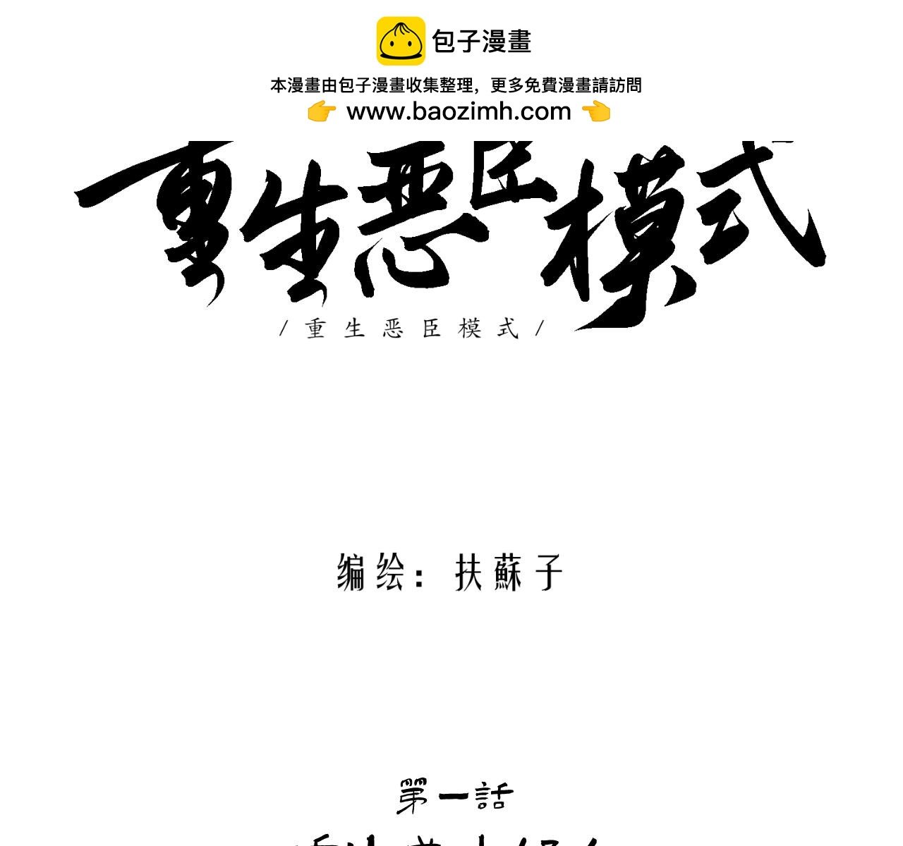 第一话 重生成大好人