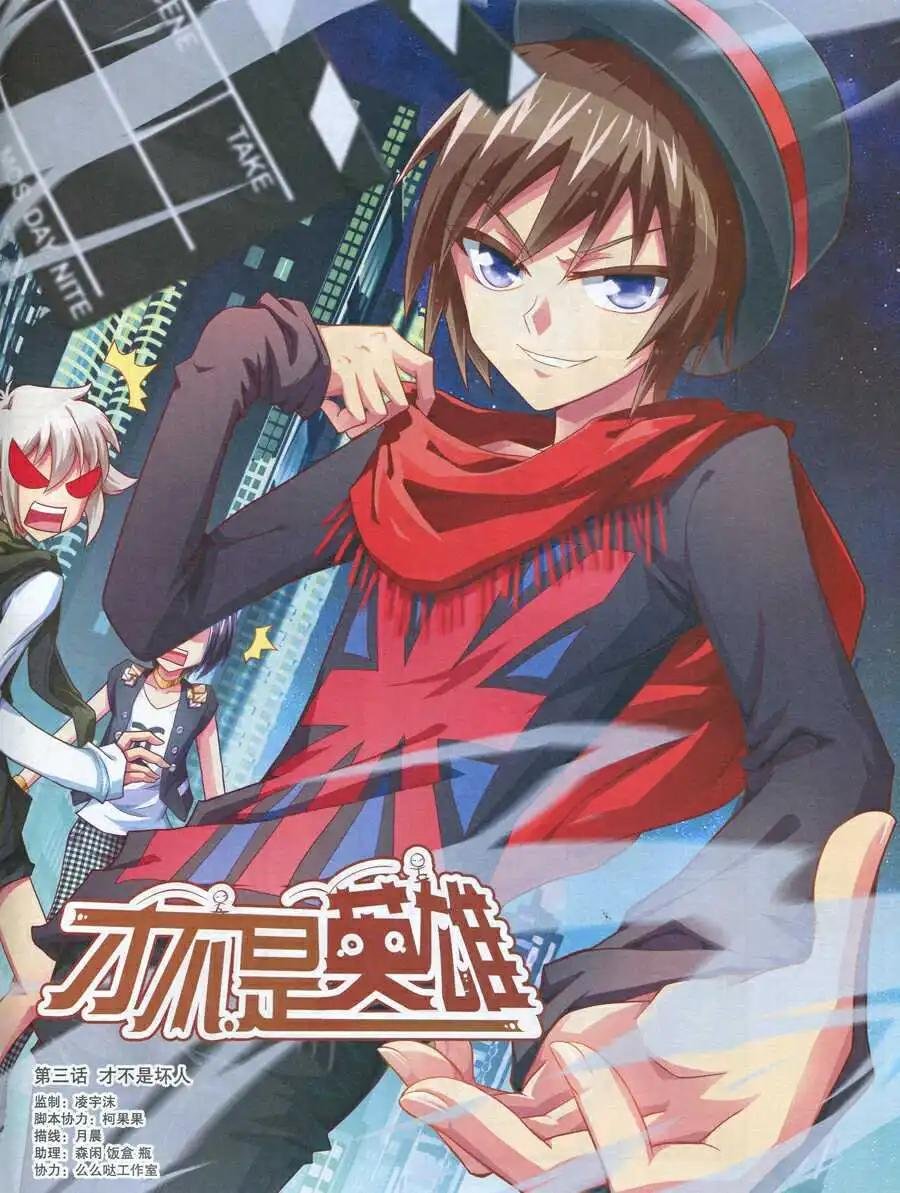 第3话 才不是坏人