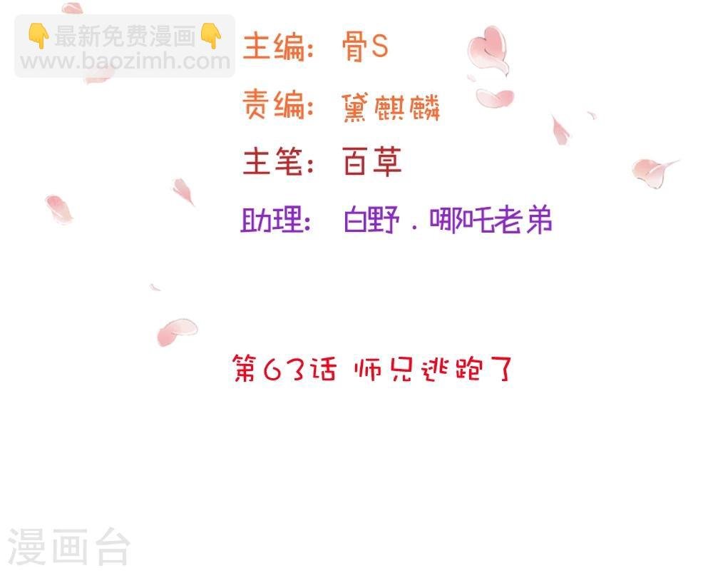 第63话 师兄逃跑了