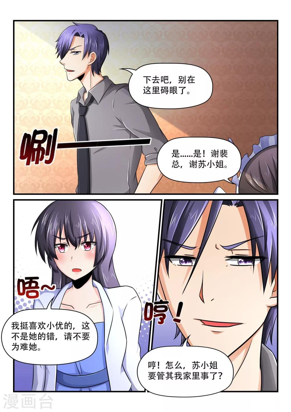 第47话 苏小姐要管我家里事了？