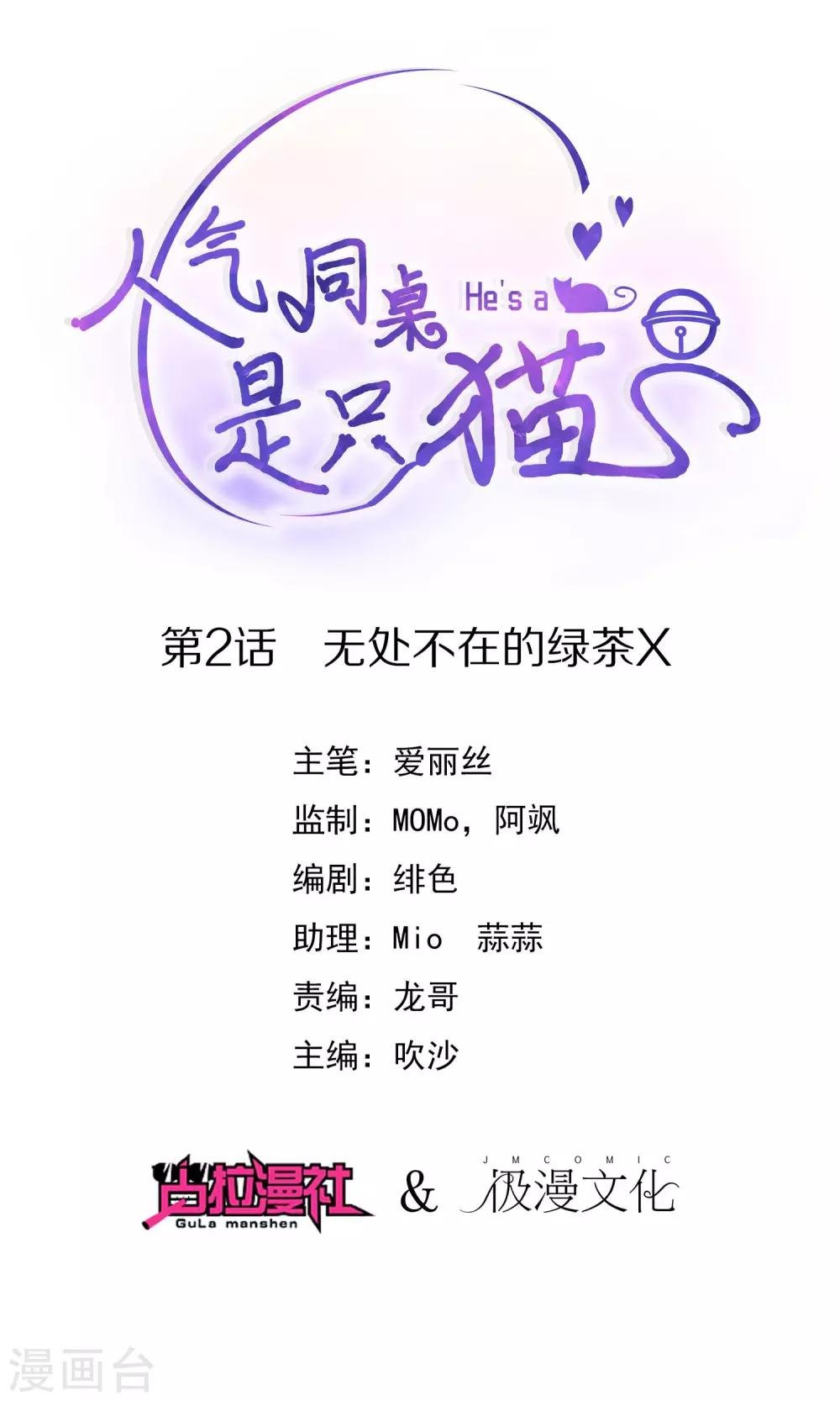 第2话 无处不在的绿茶X