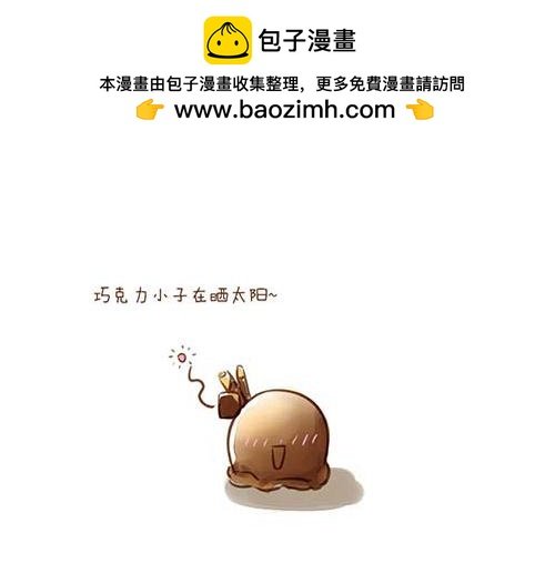 你好～巧克力小子！！
