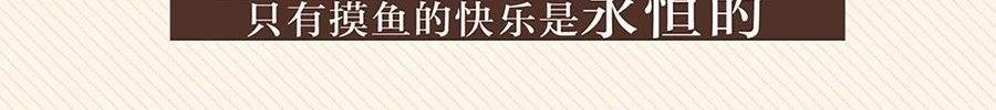 当代年轻人摸鱼图鉴