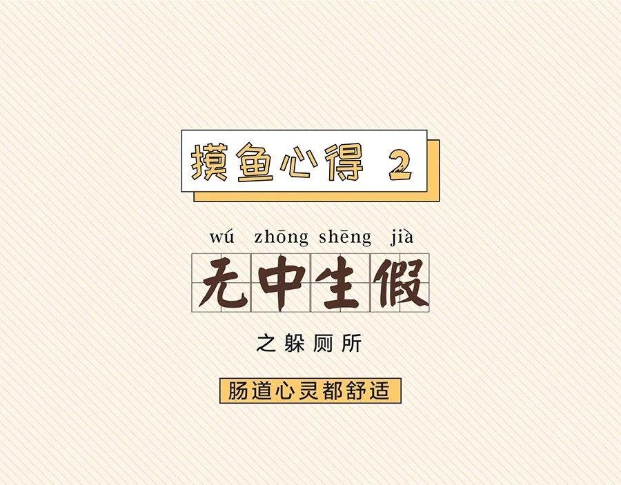 当代年轻人摸鱼图鉴