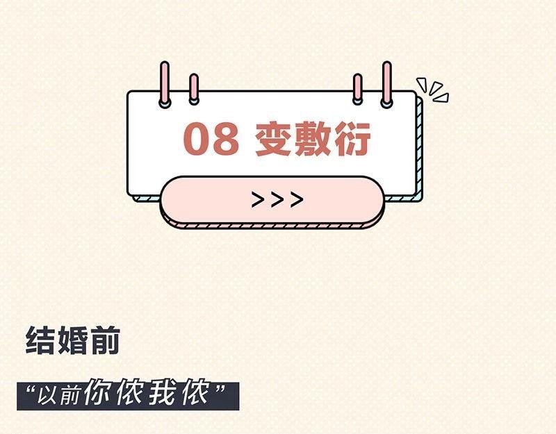 男人婚后变脸图鉴