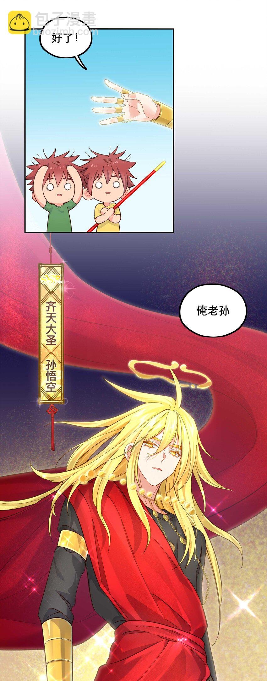 143 俺老孙去也