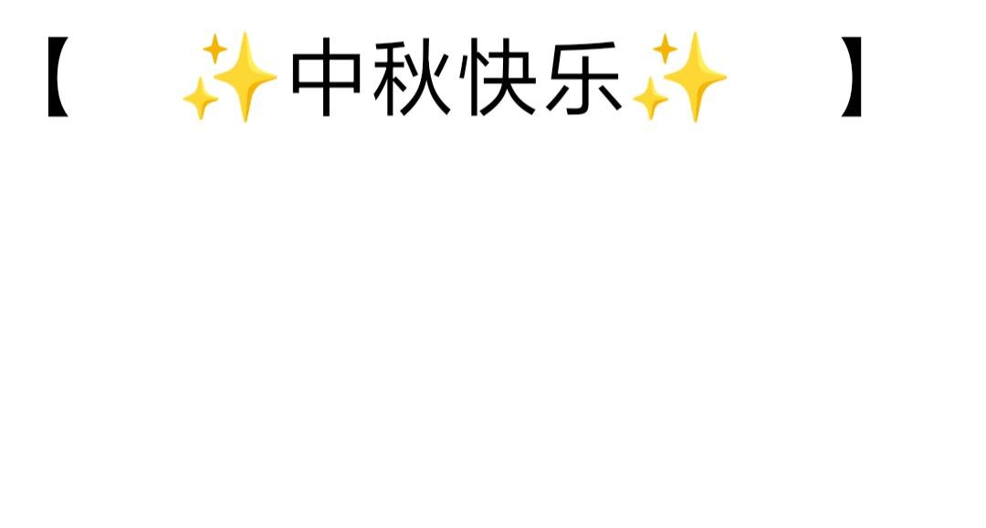 中秋节快乐
