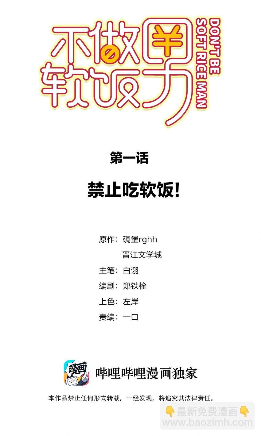 001 禁止吃软饭！