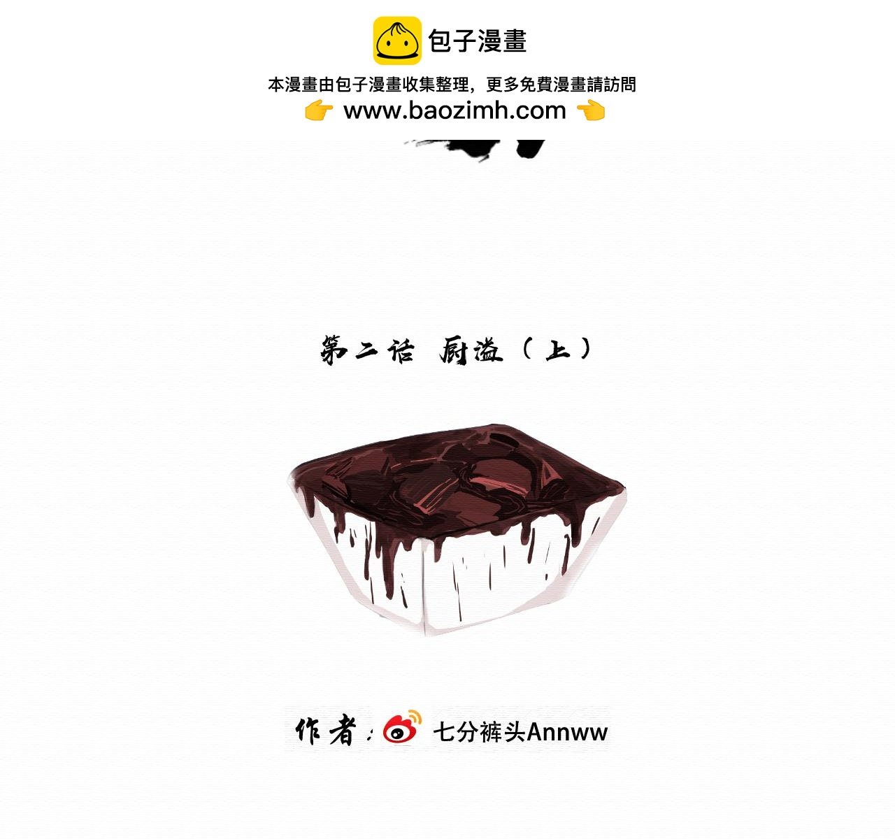 第二话 厨溢（上）