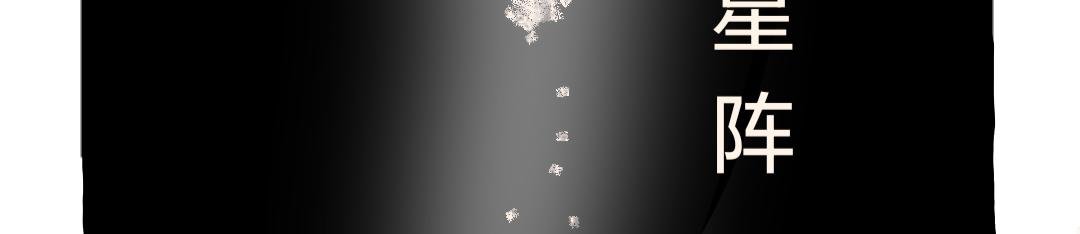 七星分魂(上)