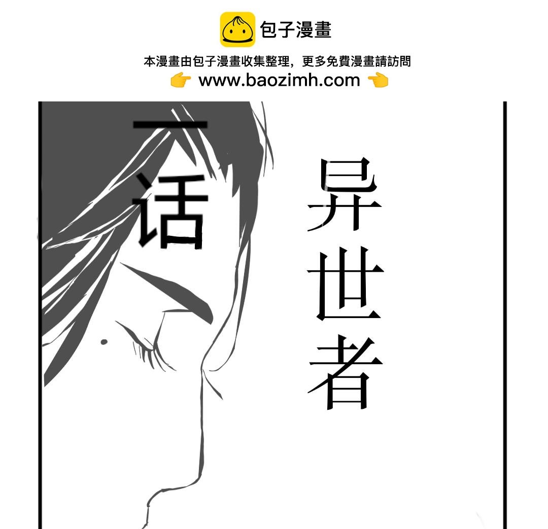 异世者