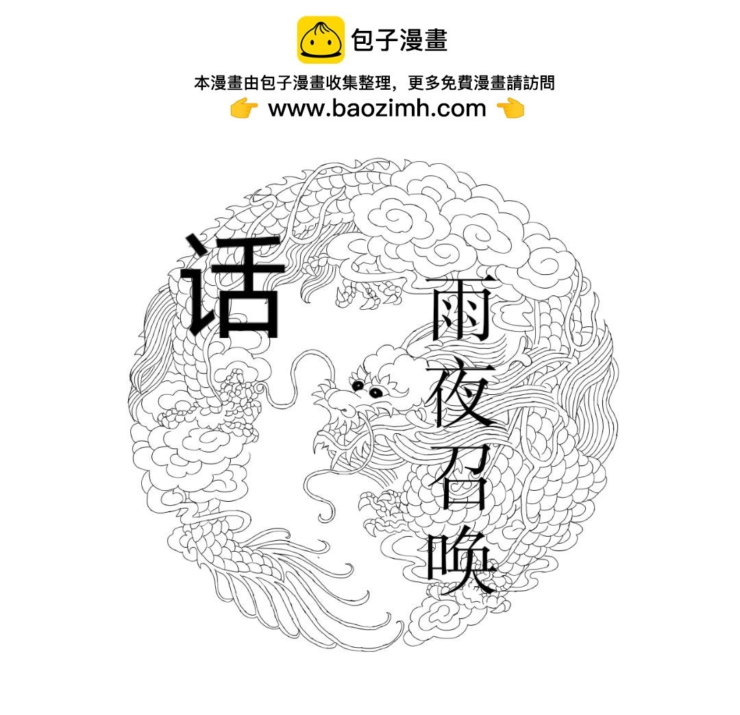 雨夜召唤