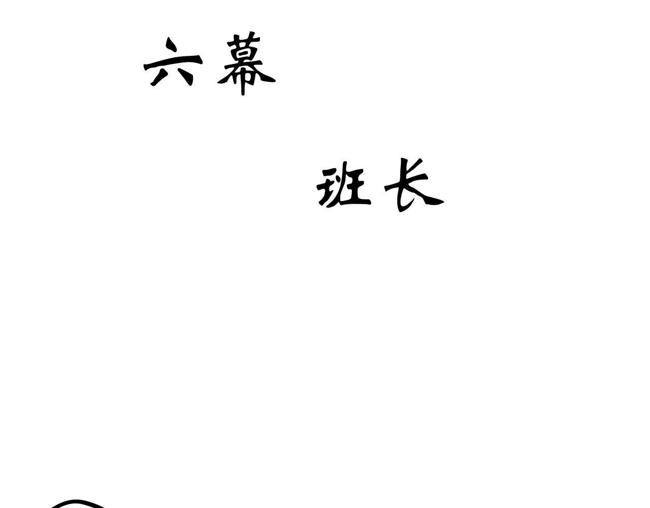 第六幕 班长