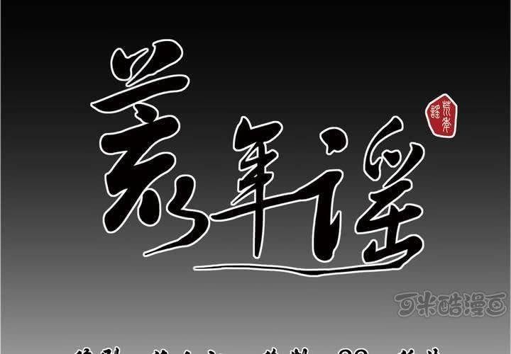 第五回：缘起