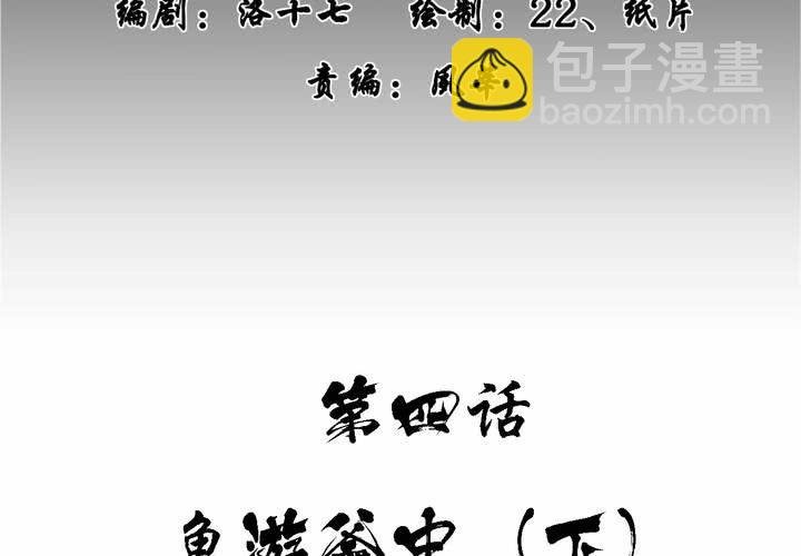 第四回：鱼游釜中（下）