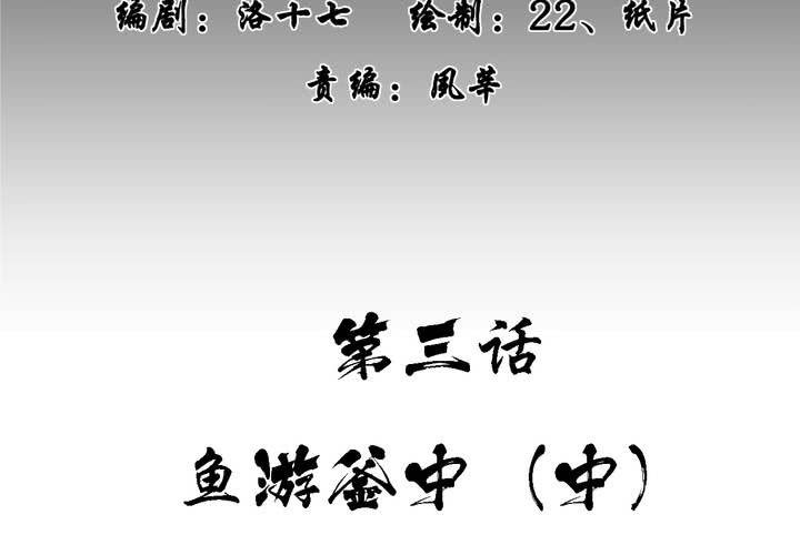 第三回：鱼游釜中（中）