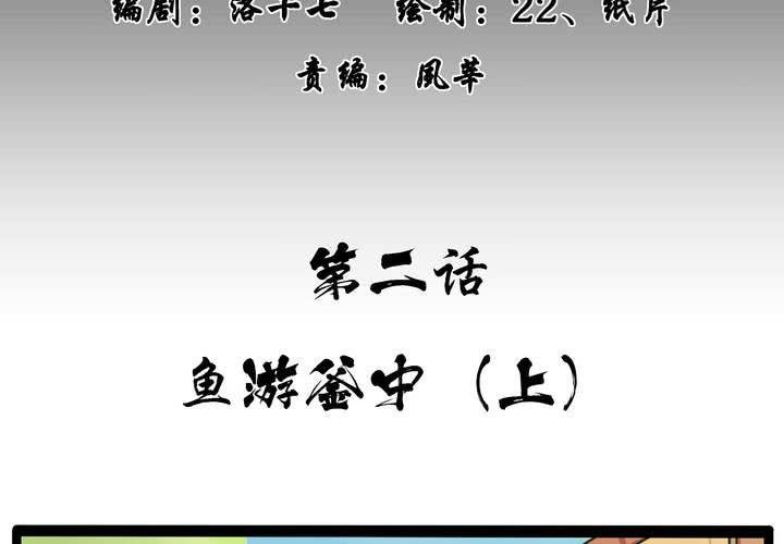 第二话：鱼游釜中（上）