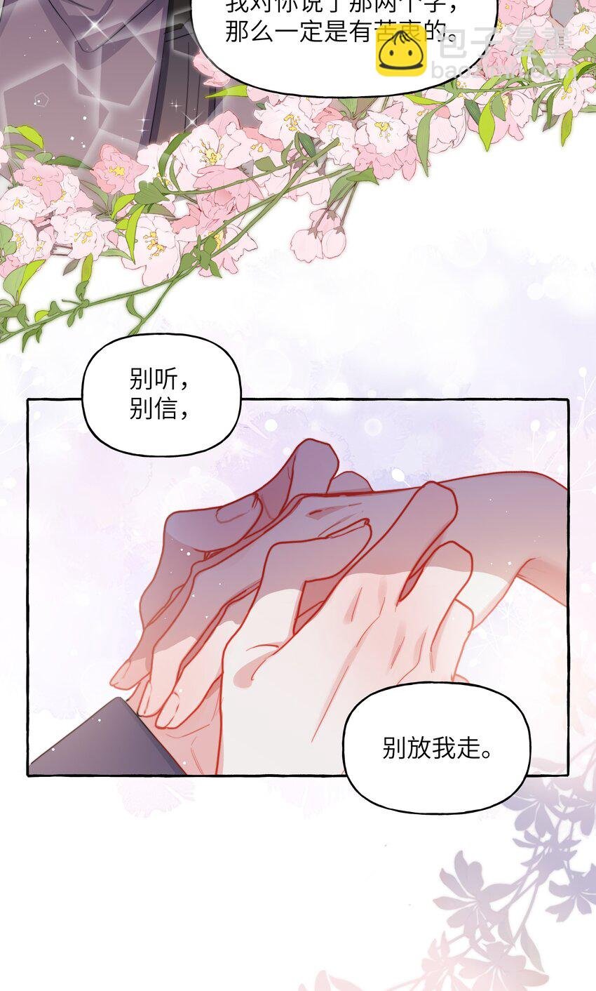 086 别听，别信，别放我走。