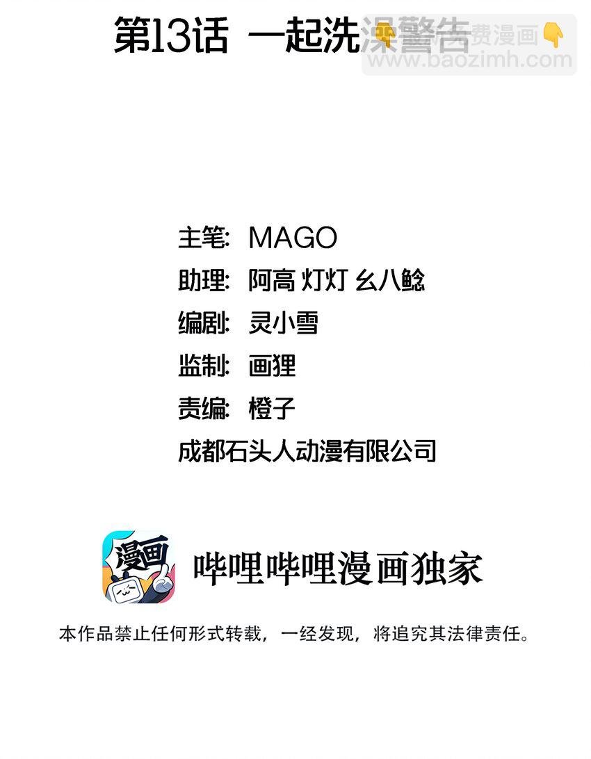 013 一起洗澡警告