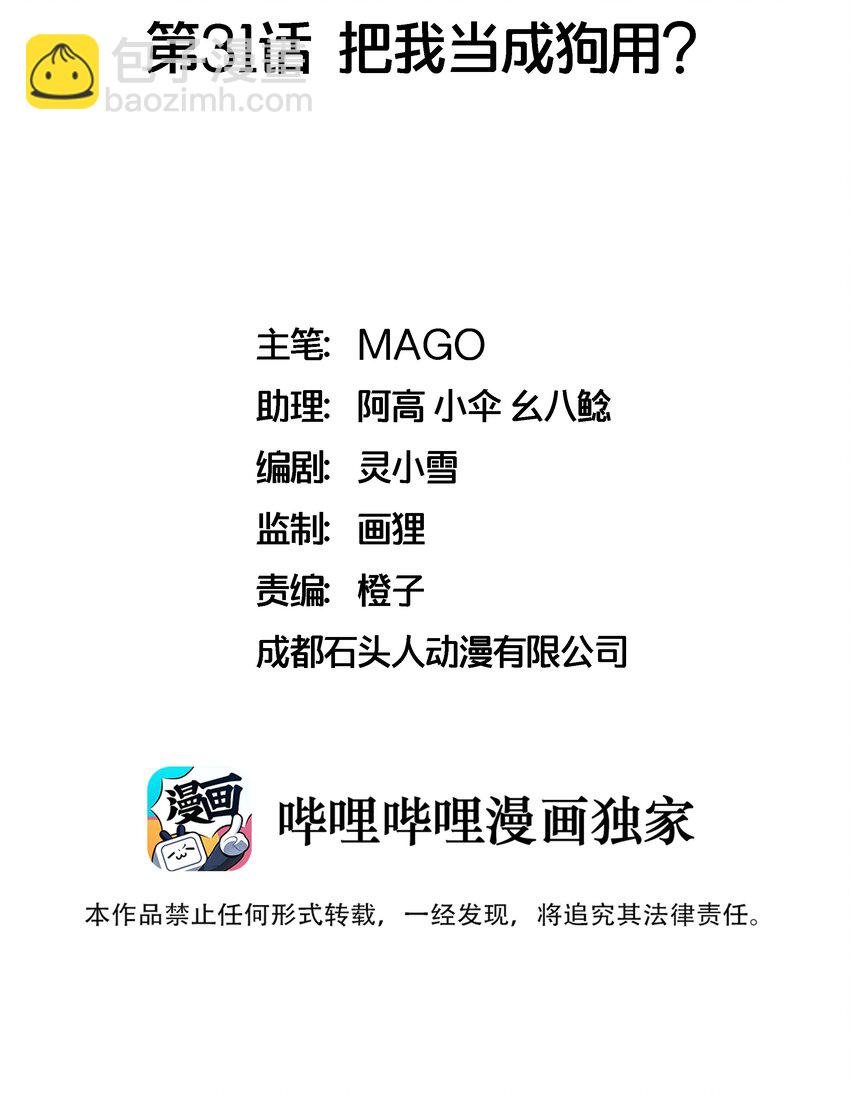 031 把我当成狗用？